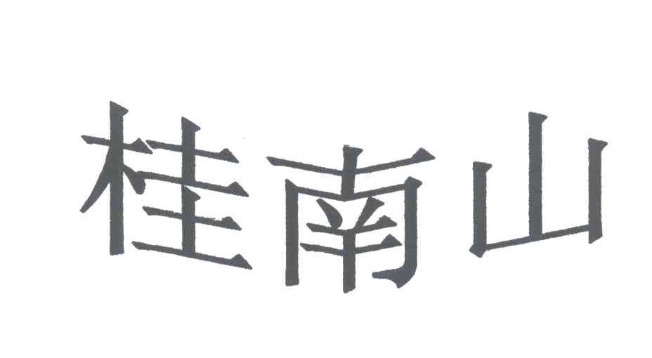 桂南山