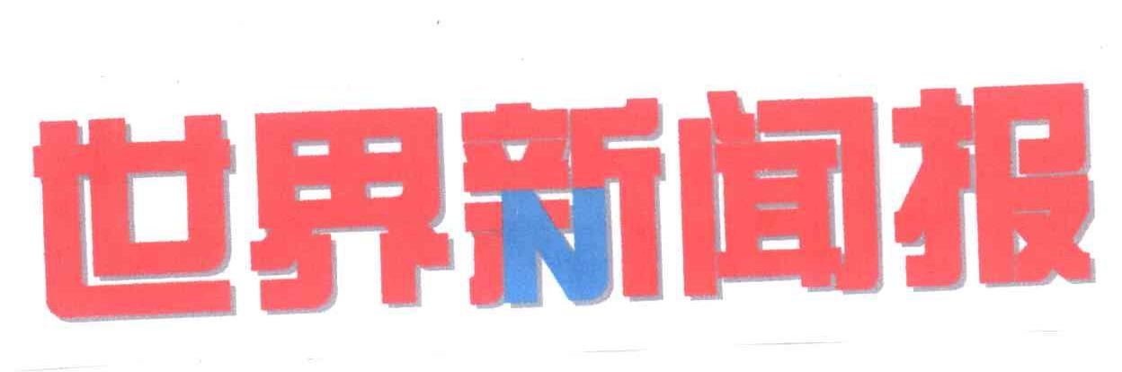 世界新闻报
