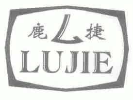 鹿捷
