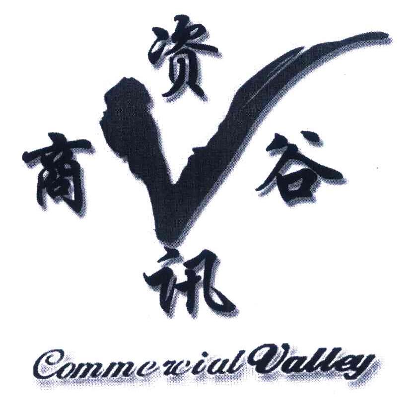 商谷资讯 COMMERCIAL VALLEY V