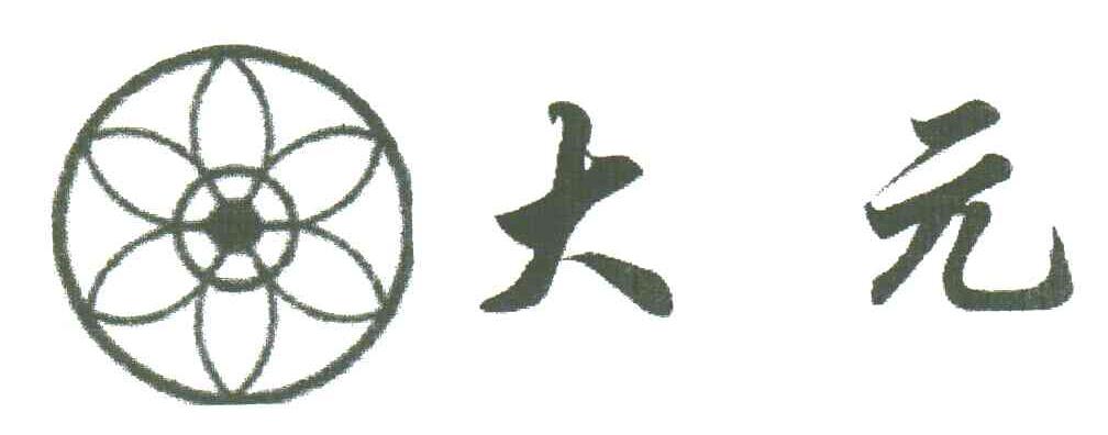 大元
