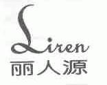 丽人源;LIREN
