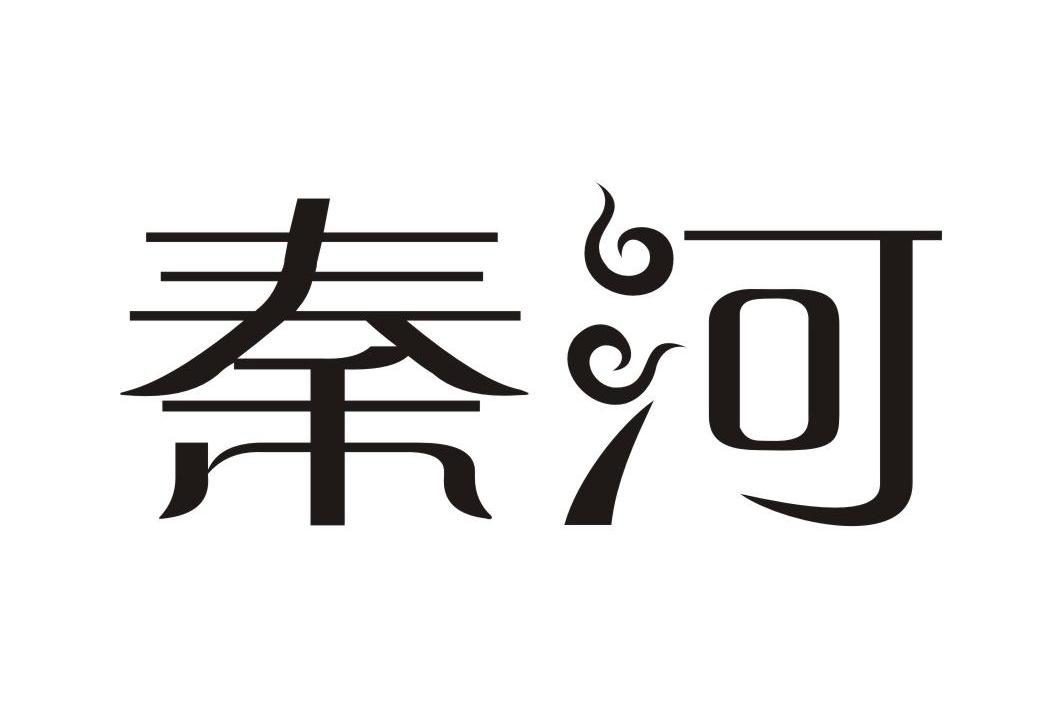秦河