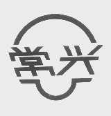 常兴