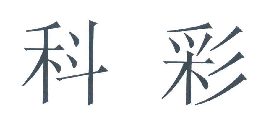 科彩