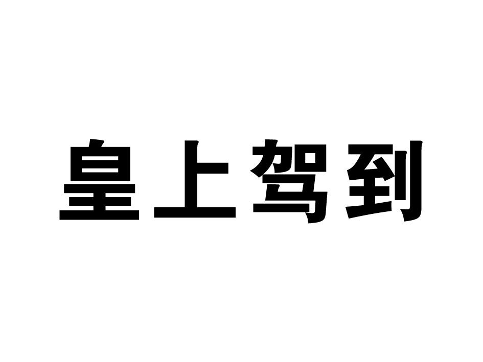 皇上驾到