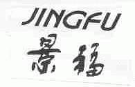 景福