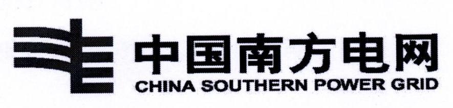 中国南方电网 CHINA SOUTHERN POWER GRID