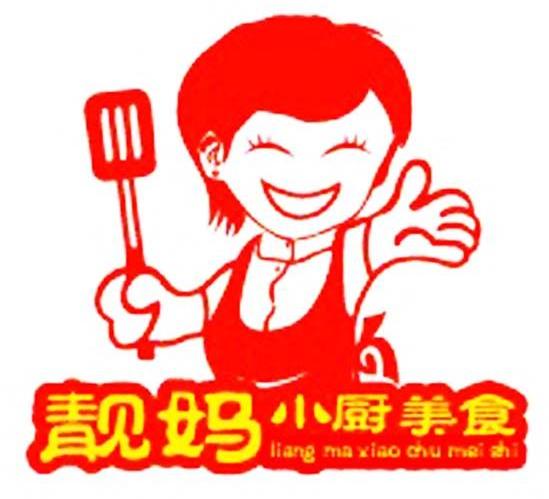 靓妈小厨美食
