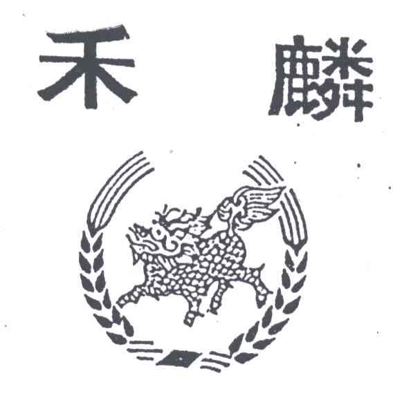 禾麟