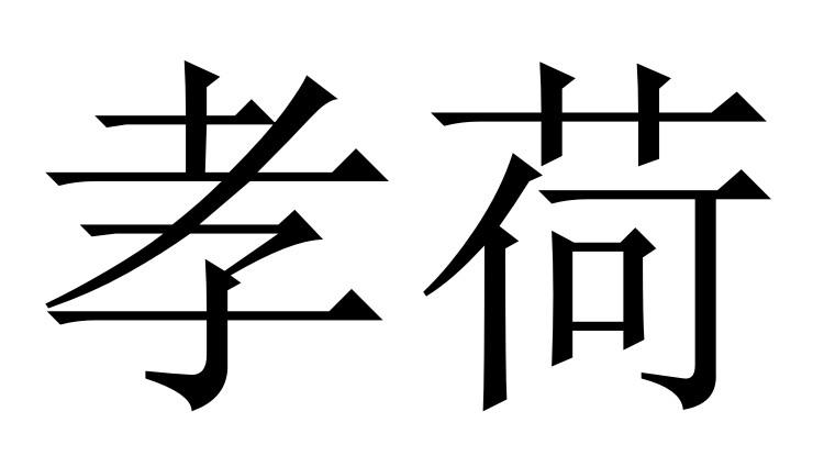 孝荷