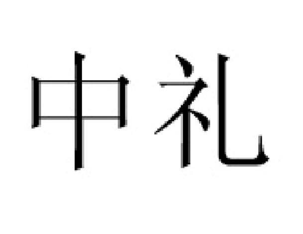 中礼
