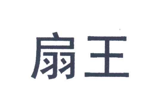 扇王