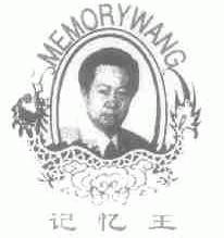 记忆王;MEMORYWANG