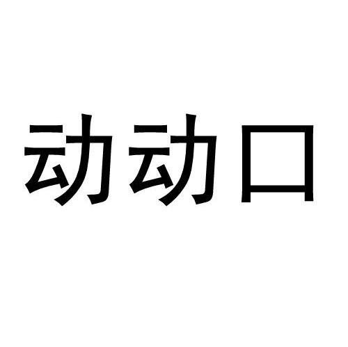 动动口