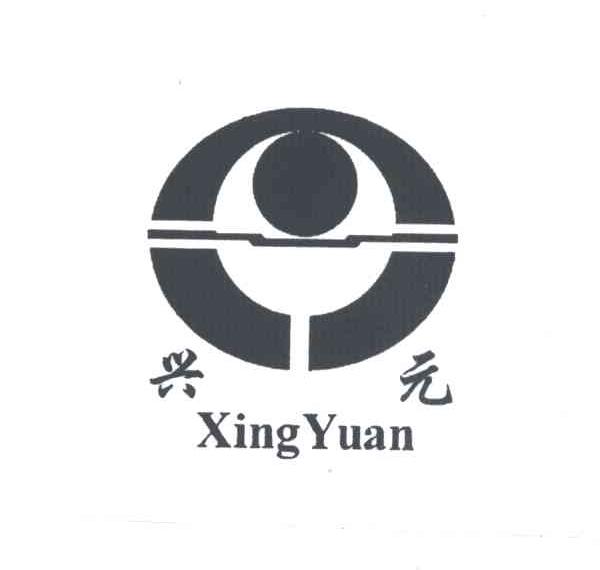 兴元