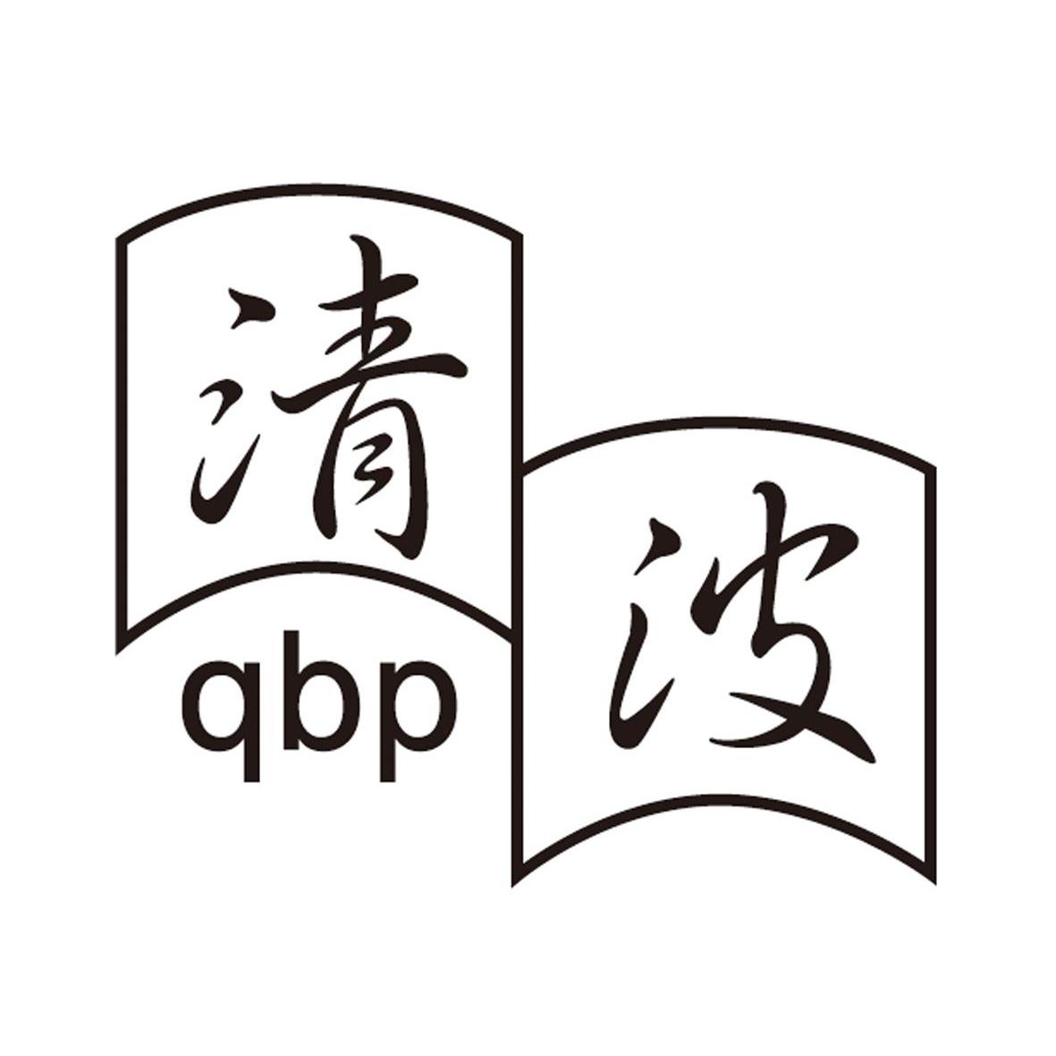 清波 QBP