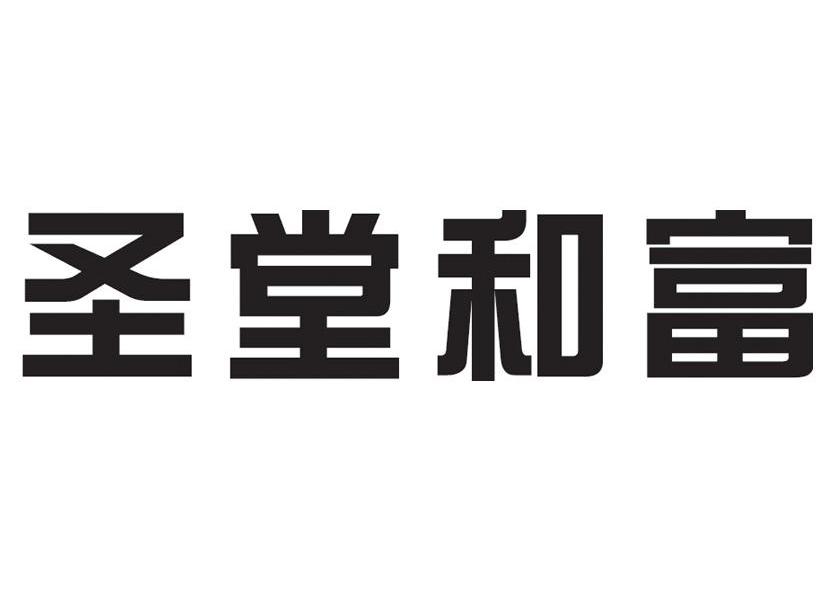 圣堂和富