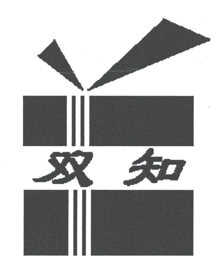 双知