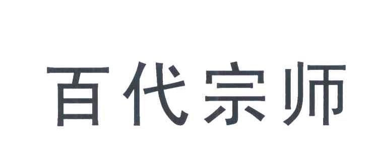 百代宗师