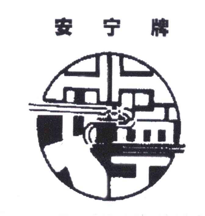 安宁牌