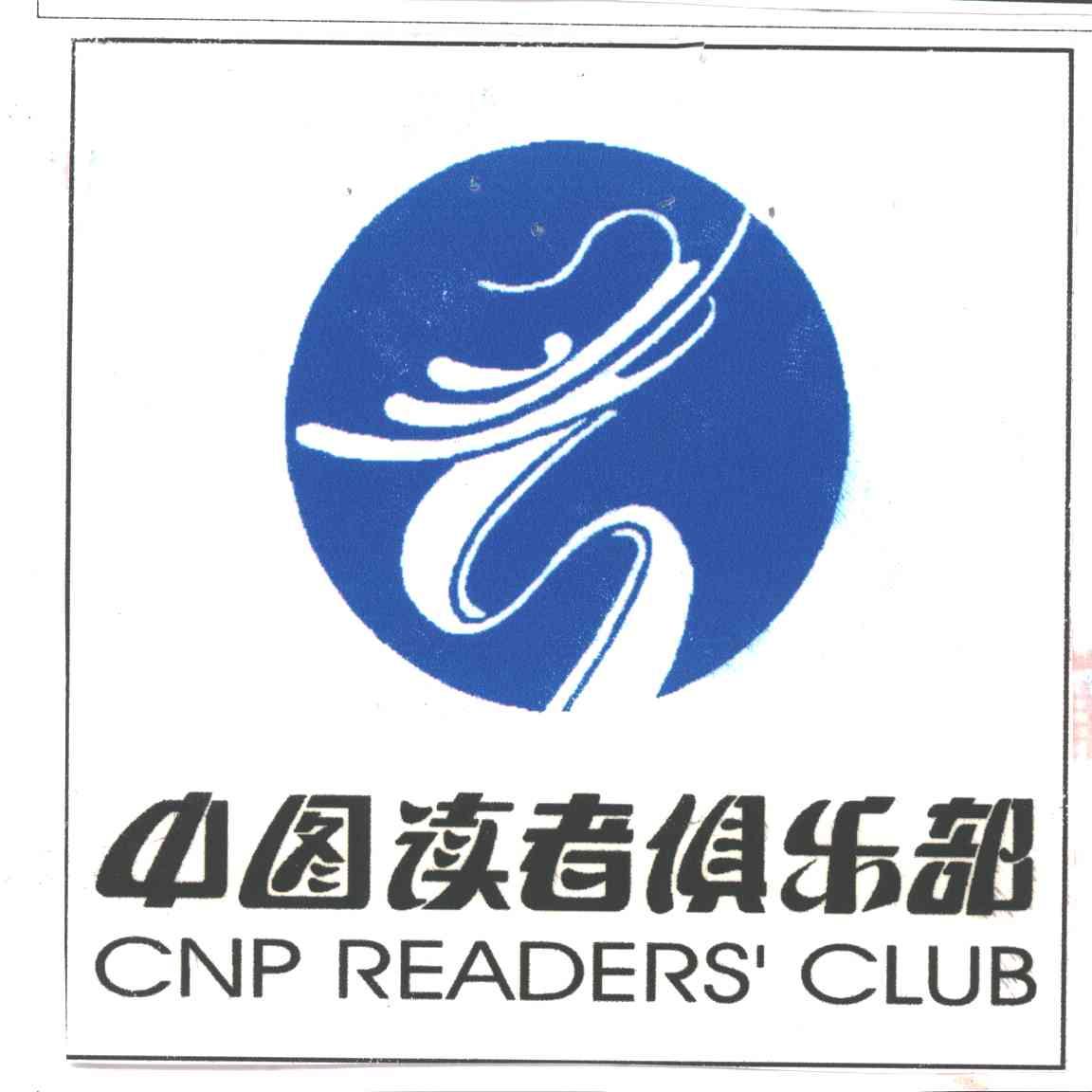 中图读者俱乐部
