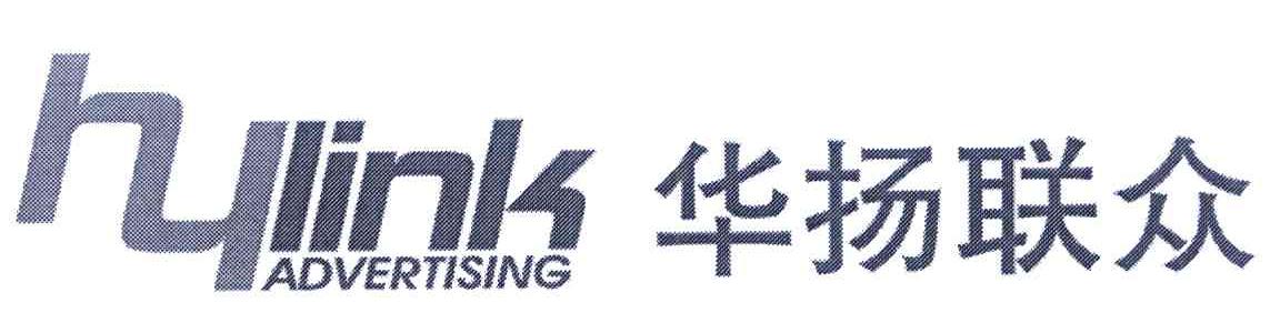 华扬联众 HYLINK ADVERTISING