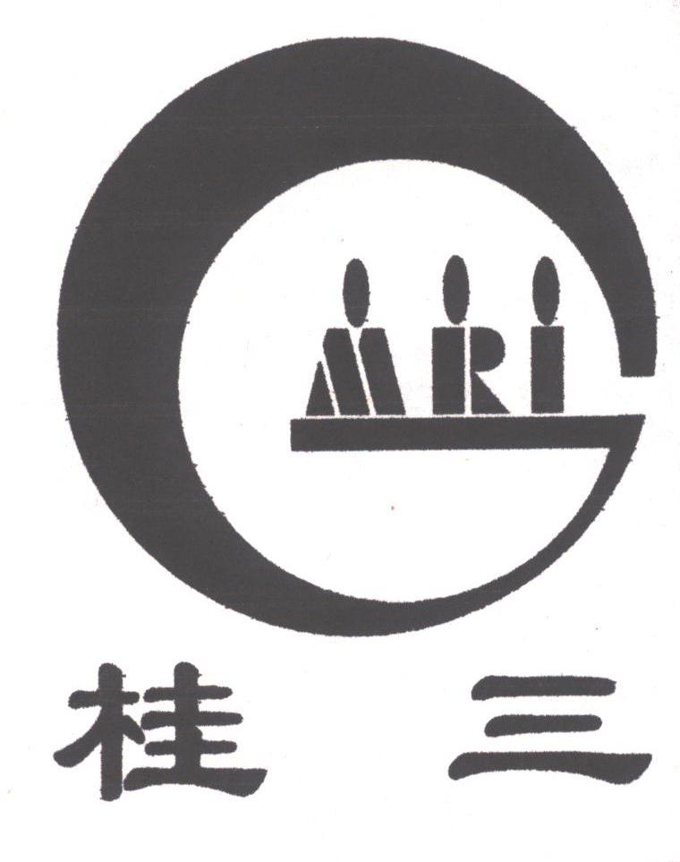 桂三;MRI