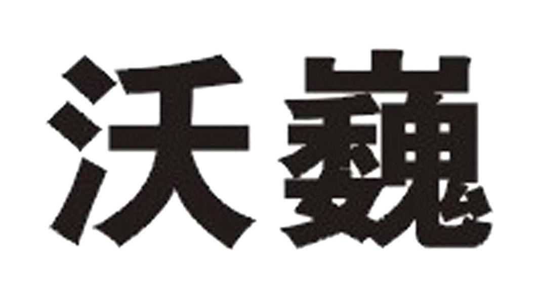 沃巍