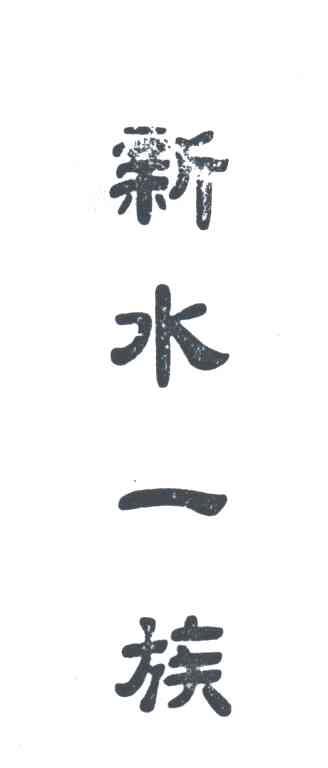 新水一族