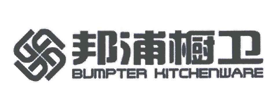 邦浦橱卫 BUMPTER KITCHENWARE