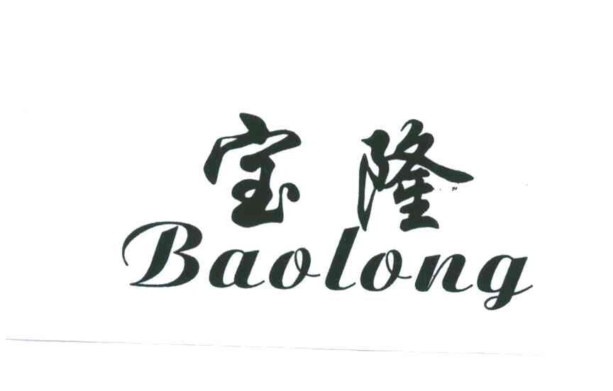 宝隆