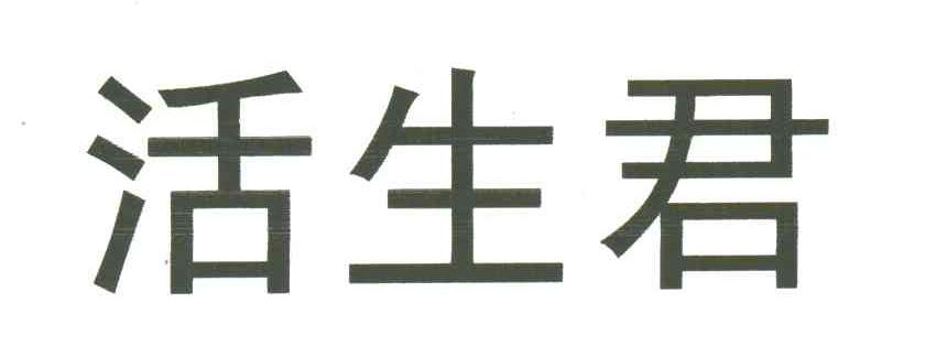 活生君