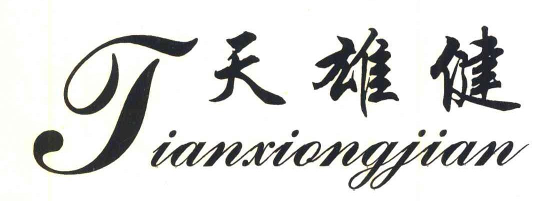 天雄健