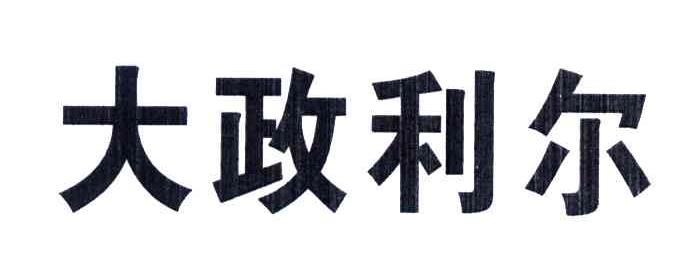 大政利尔