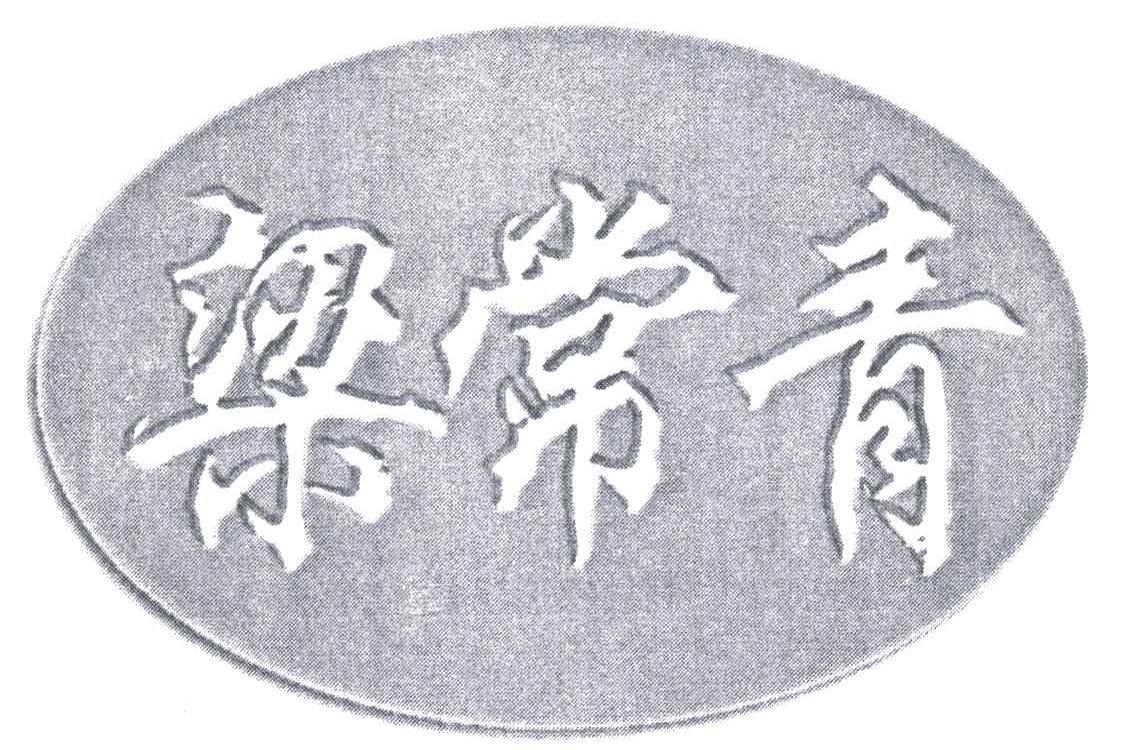 梁常青