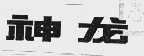 神龙