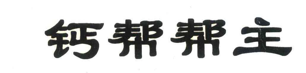 钙帮帮主