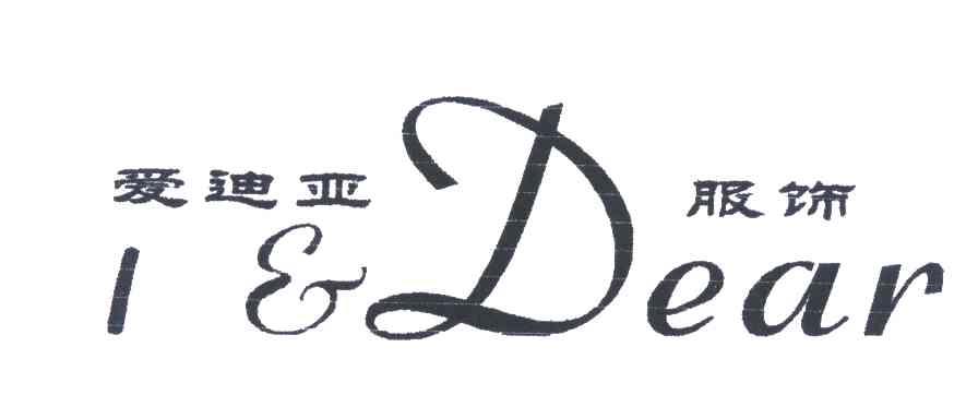 爱迪亚服饰;I & DEAR