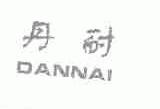 丹耐