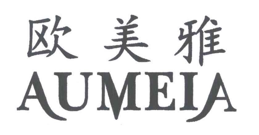 欧美雅;AUMEIA