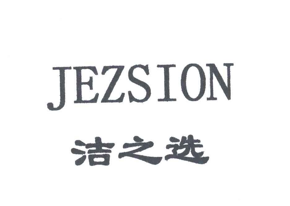 洁之选;JEZSION