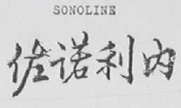 SONOLINE    佐诺利内