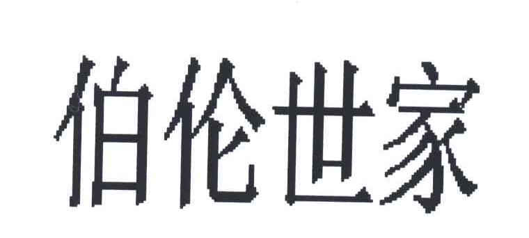 伯伦世家
