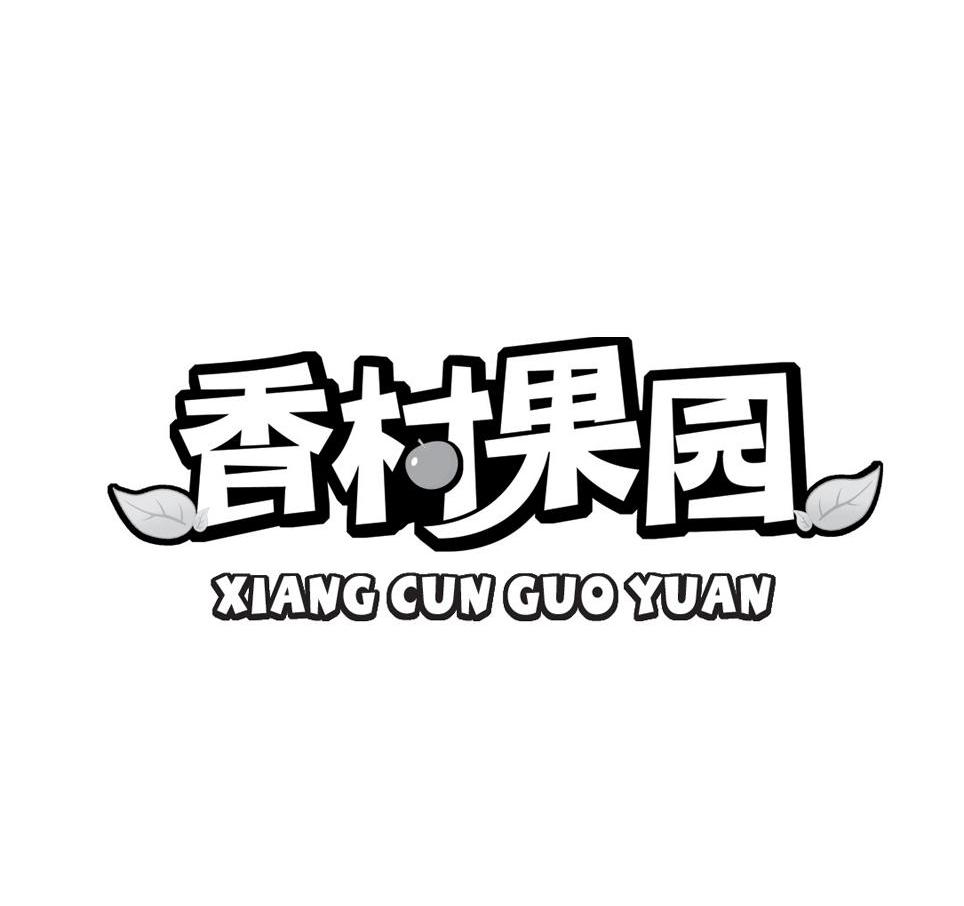 香村果园