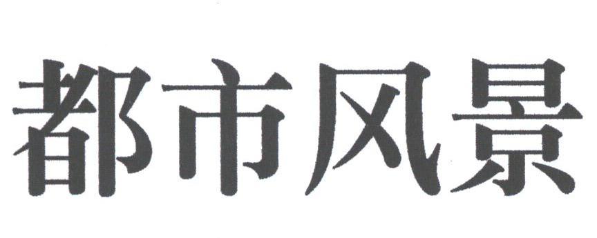 都市风景