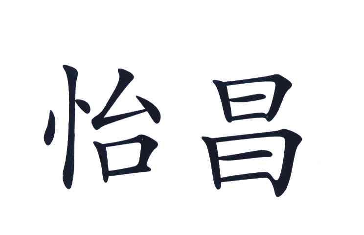 怡昌