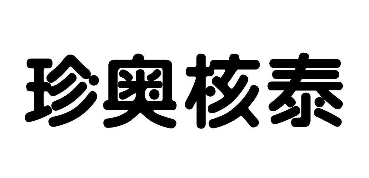 珍奥核泰