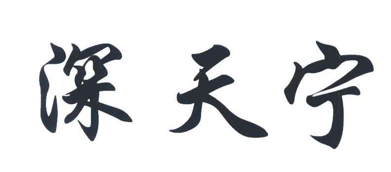 深天宁