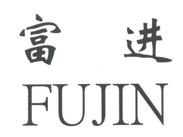 富进